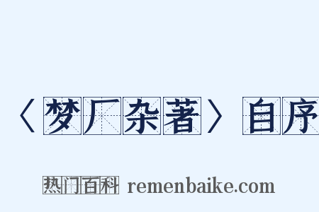 〈梦厂杂著〉自序是什么意思的图片
